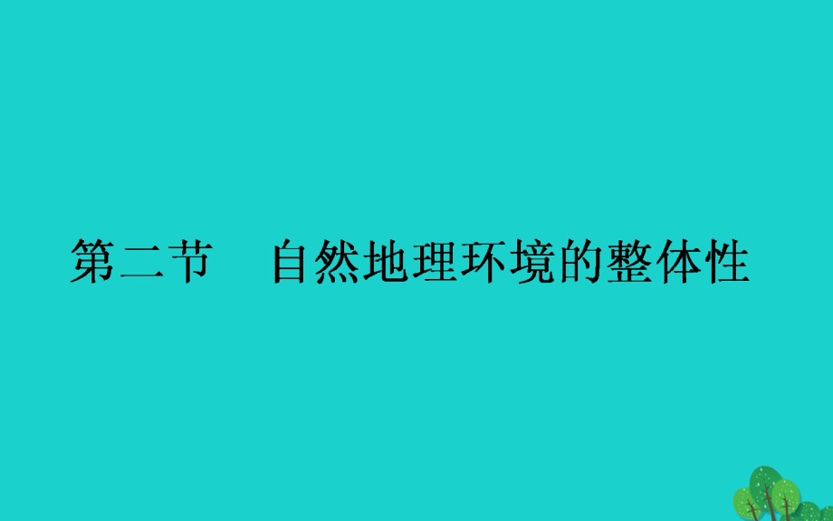 2017-2018高中地理 第三章 自然环境地理的整体性与差异性 3.2 自然地理环境的整体性课件 湘教版必修1_第1页