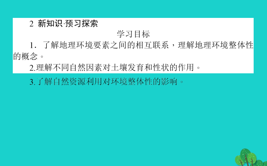 2017-2018高中地理 第三章 自然环境地理的整体性与差异性 3.2 自然地理环境的整体性课件 湘教版必修1_第3页