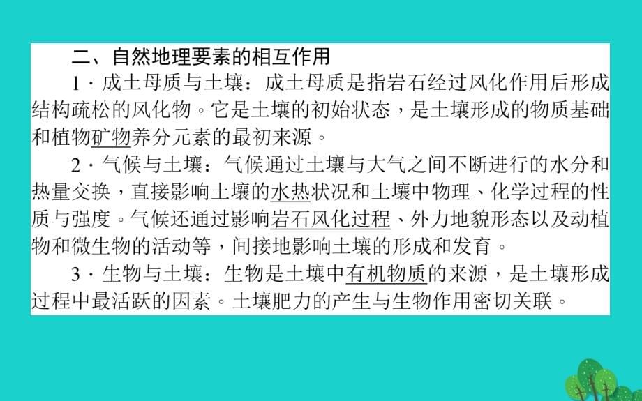 2017-2018高中地理 第三章 自然环境地理的整体性与差异性 3.2 自然地理环境的整体性课件 湘教版必修1_第5页