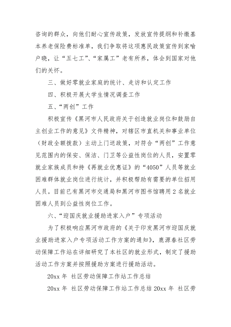 20XX年社区劳动保障工作站工作总结范文_(三）_第4页