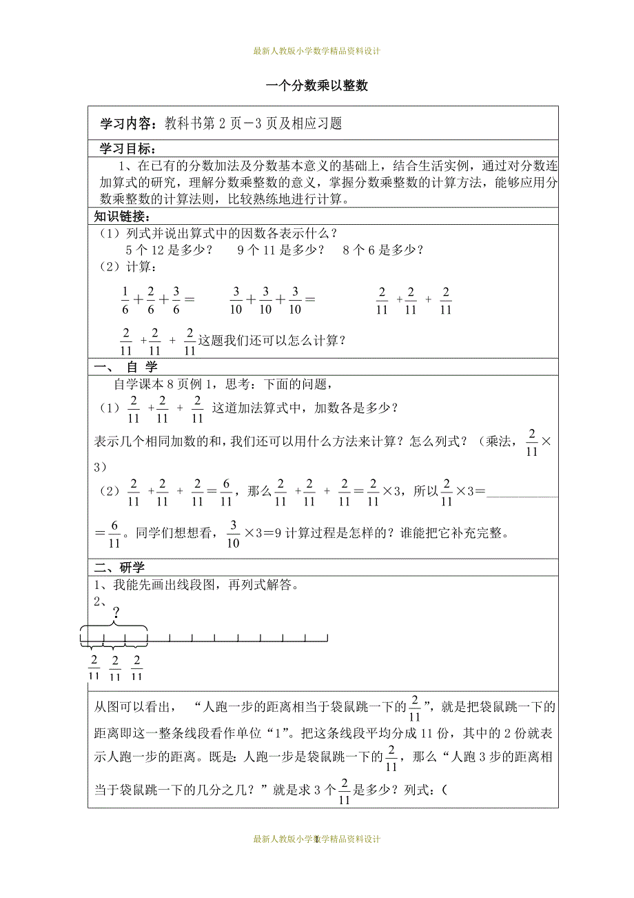 课堂教学资料新人教版六年级数学上册导学案_第1页