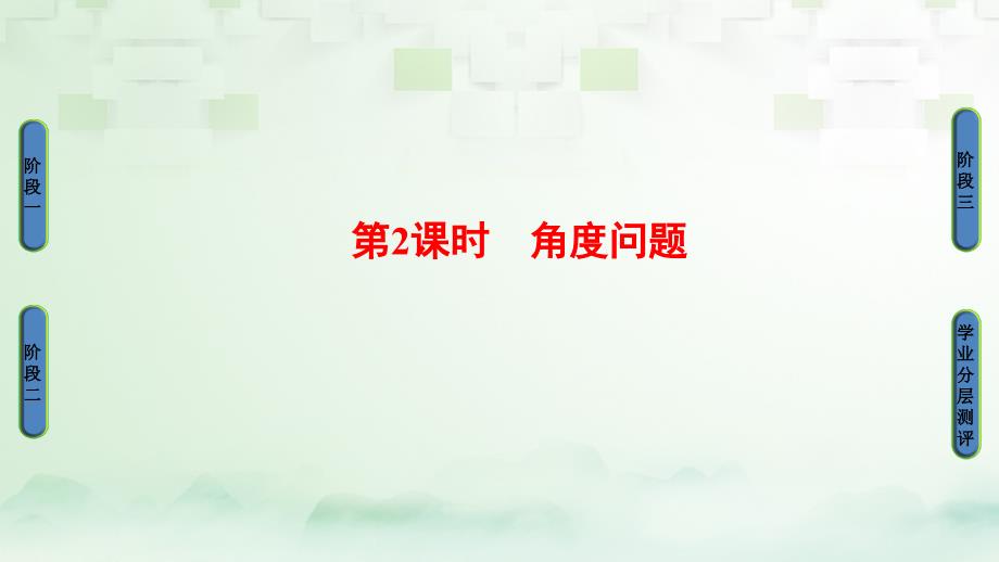 2017-2018版高中数学 第一章 解三角形 1.2 应用举例 第2课时 角度问题课件 新人教A版必修5_第1页