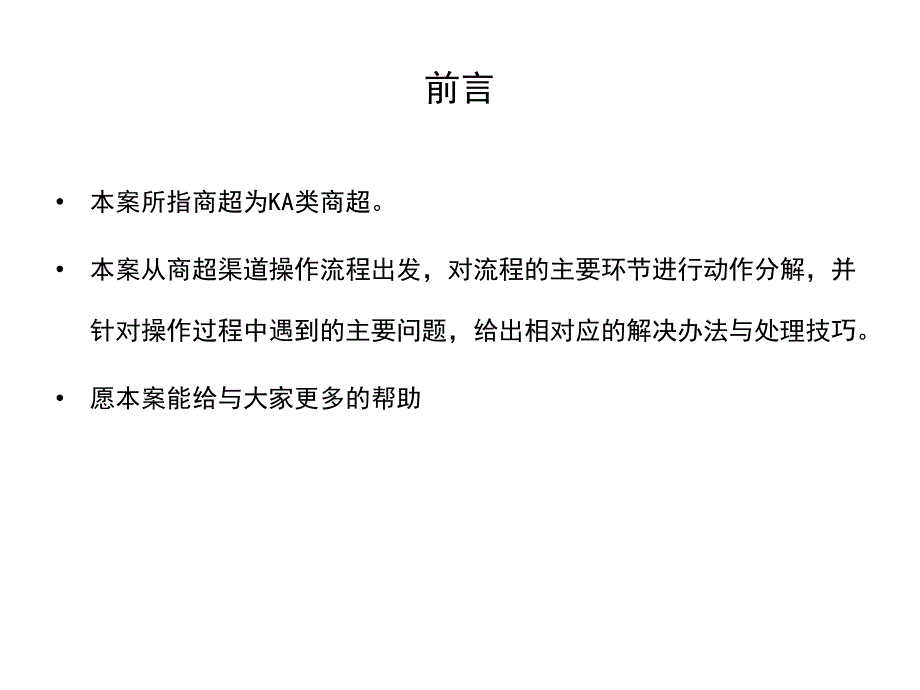 商超渠道运作技巧课件_第3页