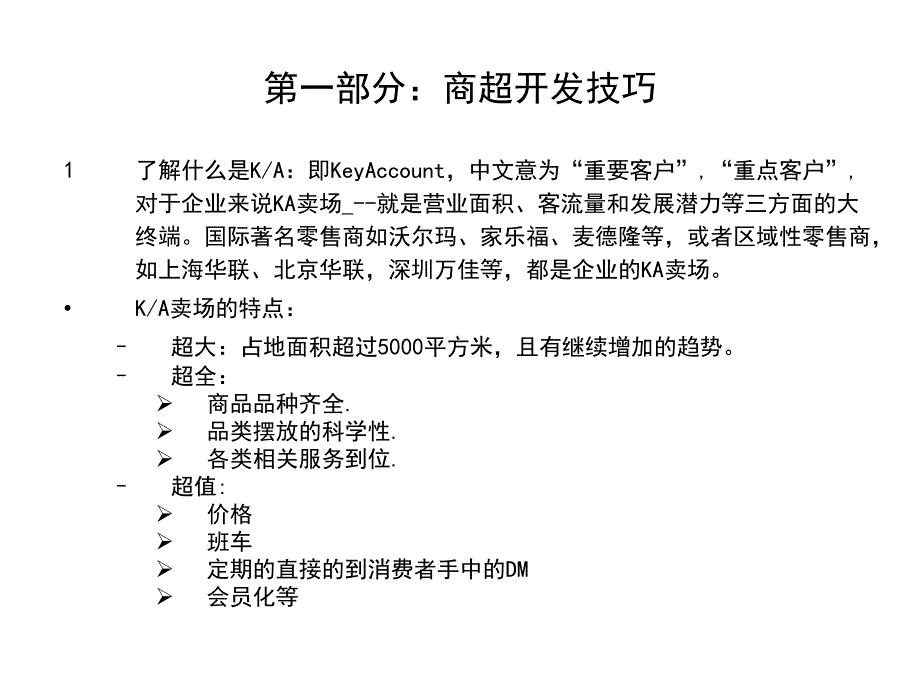 商超渠道运作技巧课件_第4页