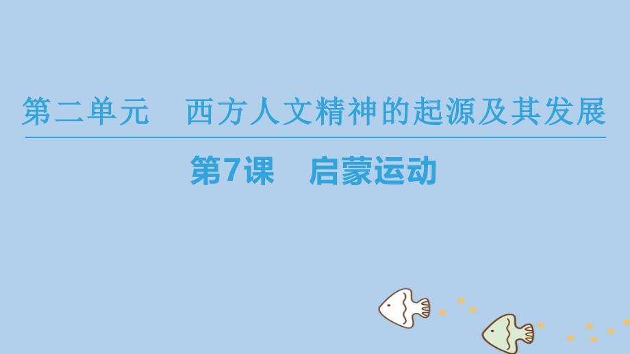 （全国通用版）2018-2019高中历史 第二单元 西方人文精神的起源及其发展 第7课 启蒙运动优质课件 新人教版必修3_第1页