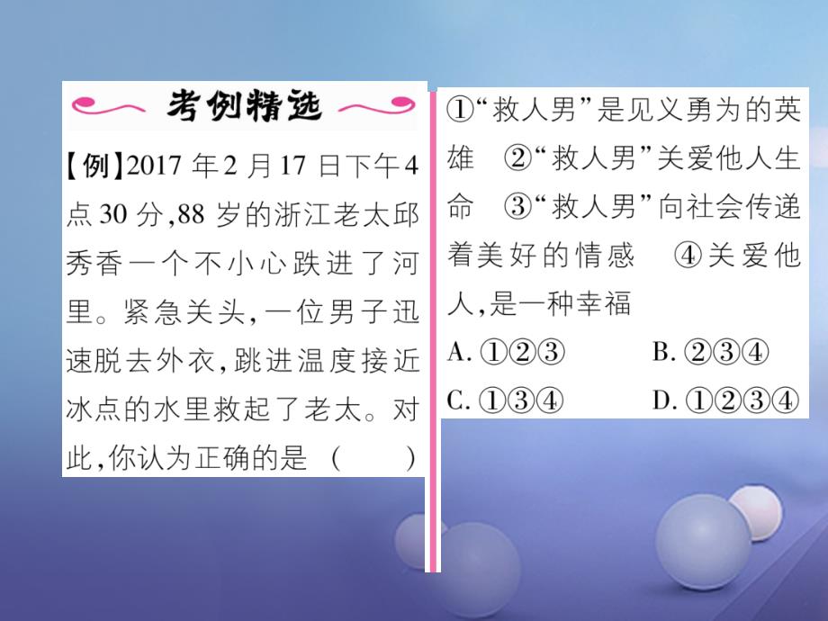 2017秋八年级道德与法治上册 第三单元 勇担社会责任 第七课 积极奉献社会 第1框 关爱他人课堂导学课件 新人教版_第3页