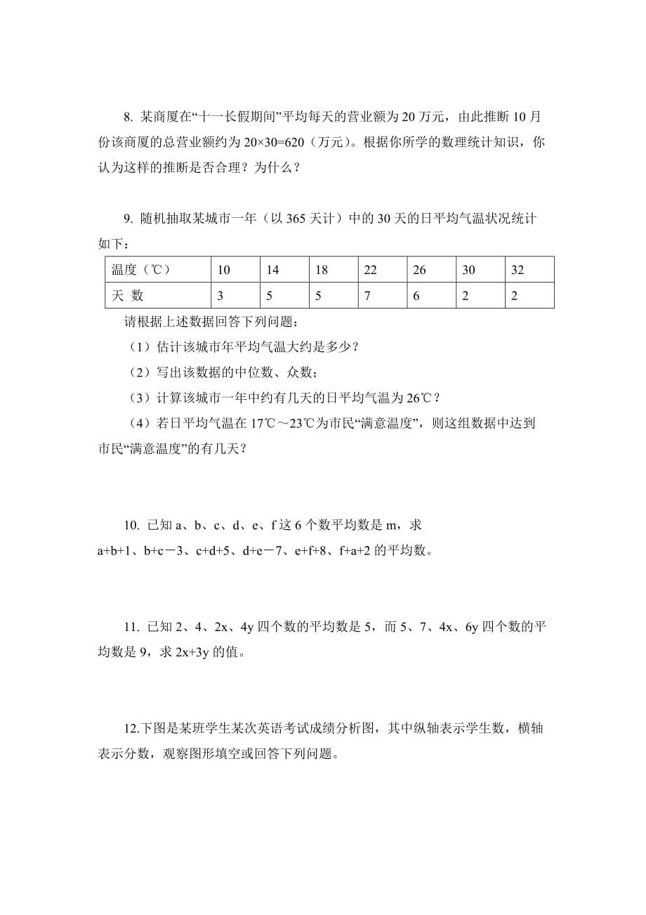 新北师大版八年级数学上册第六章《数据的分析》单元测试2_第5页