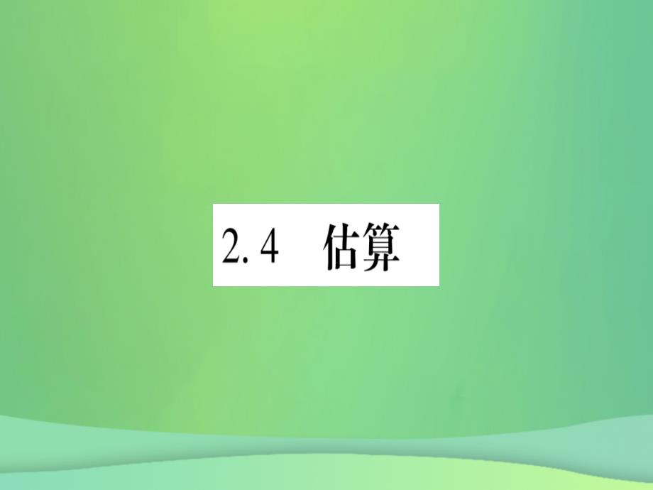 （江西专用）2018秋八年级数学上册 第2章 实数 2.4 估算作业优质课件 （新版）北师大版_第1页