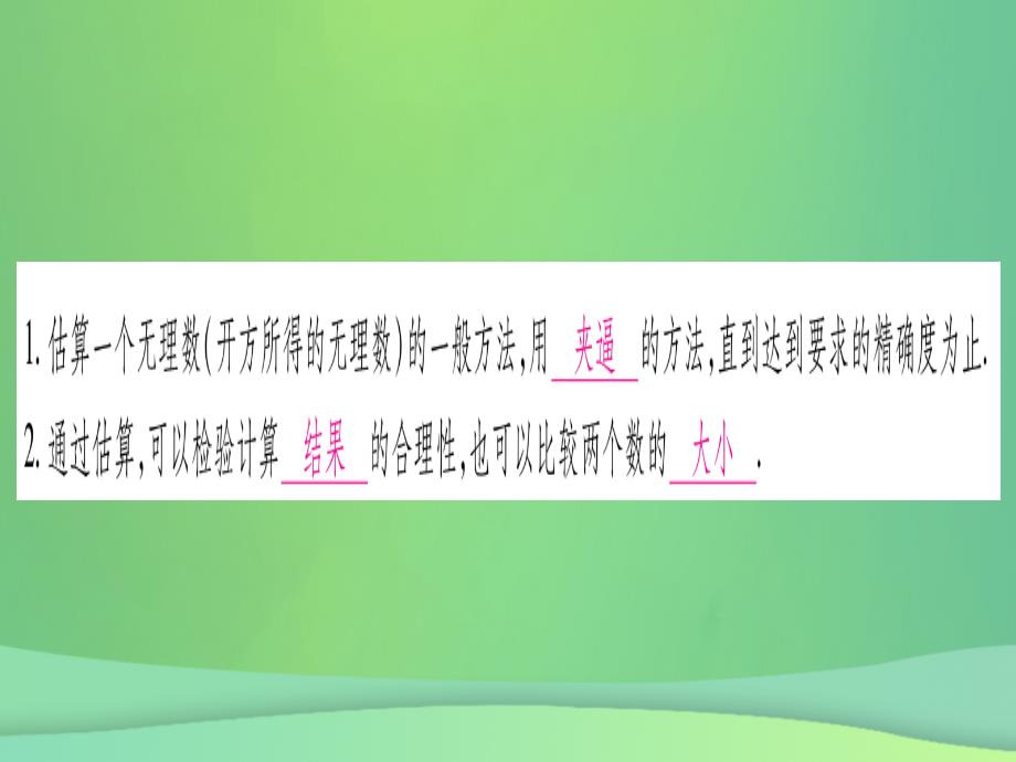 （江西专用）2018秋八年级数学上册 第2章 实数 2.4 估算作业优质课件 （新版）北师大版_第2页