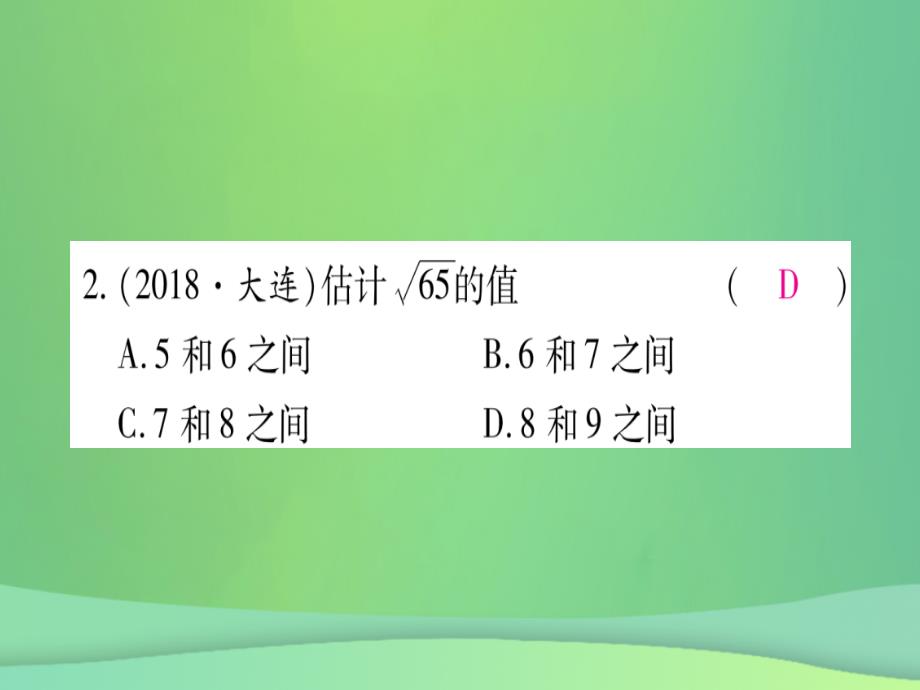 （江西专用）2018秋八年级数学上册 第2章 实数 2.4 估算作业优质课件 （新版）北师大版_第4页