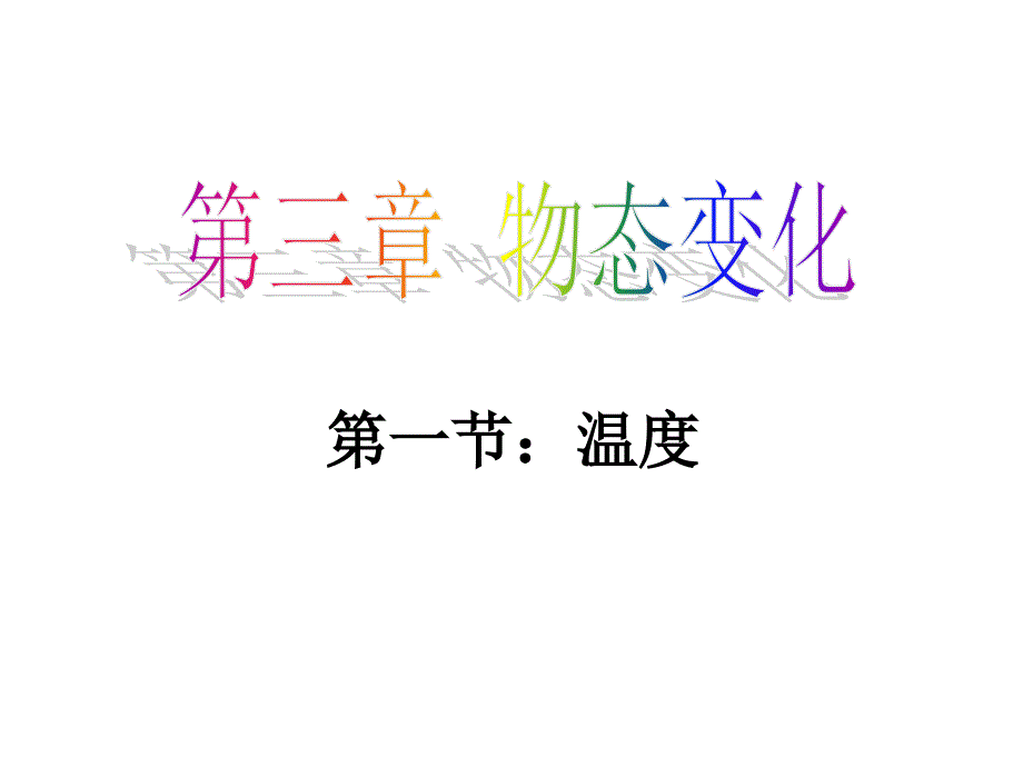 (课堂教学课件）八年级物理上册 第三章《物态变化》第1节《温度》课件 （新版）新人教版_第1页