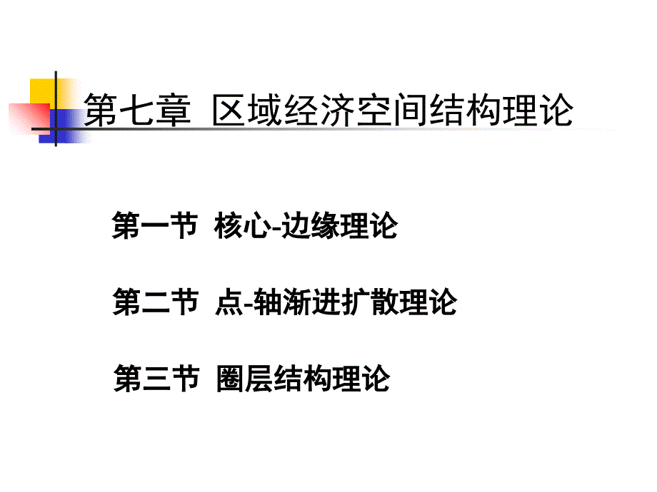 区域经济空间结构理论课件_第1页