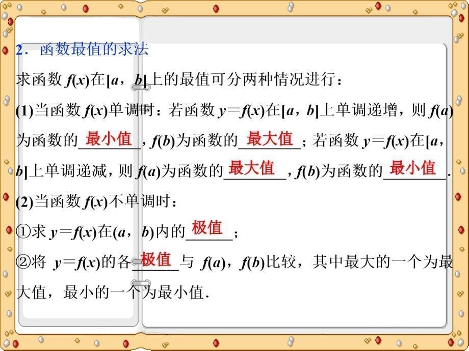 2020-2021年数学选修2-2同步课件讲义巩固提升：第1章1.3　1.3.3　最大值与最小值（苏教版）_第5页