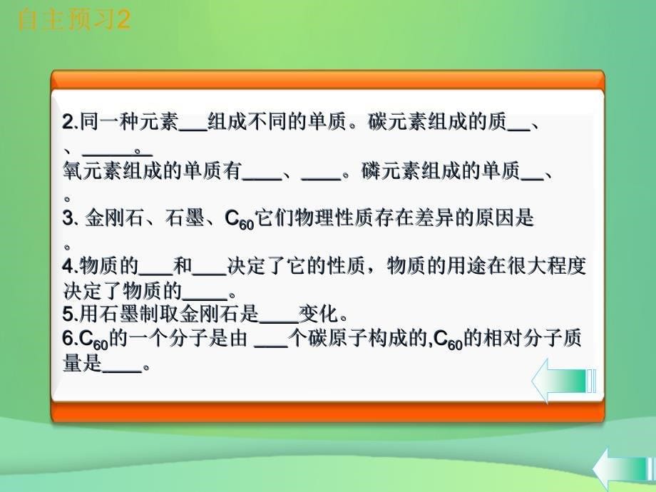 （全国通用版）2018-2019学年九年级化学上册 第六单元 碳和碳的氧化物 课题1 金刚石、石墨和C60 第1课时 碳的单质课堂导学优质课件 （新版）新人教版_第5页