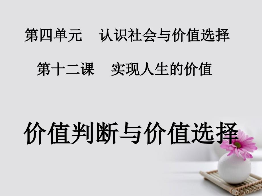 2016-2017学年高中政治 专题12.2 价值判断与价值选择课件（提升版）新人教版必修4_第1页