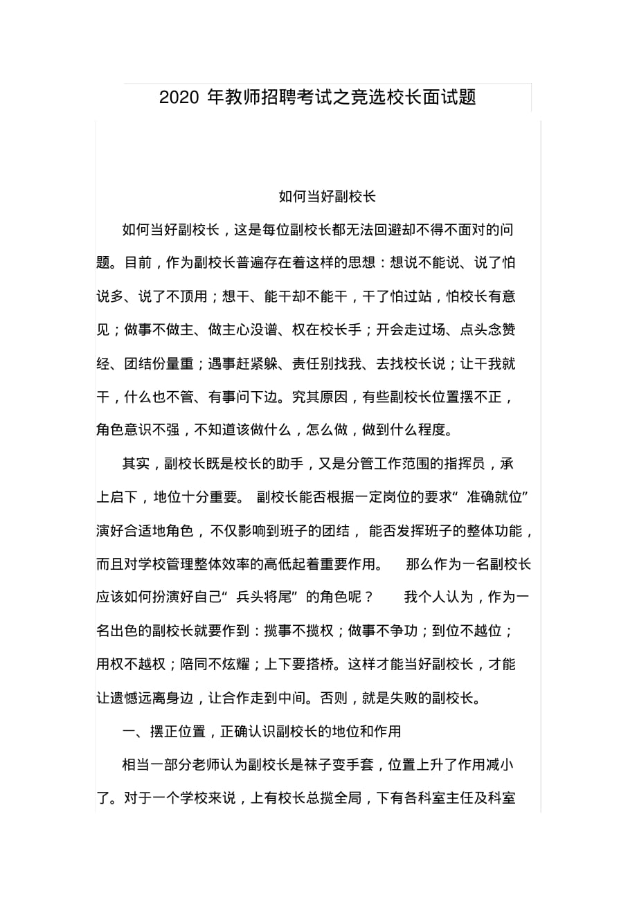 2020年教师招聘考试之竞选校长面试题_第1页