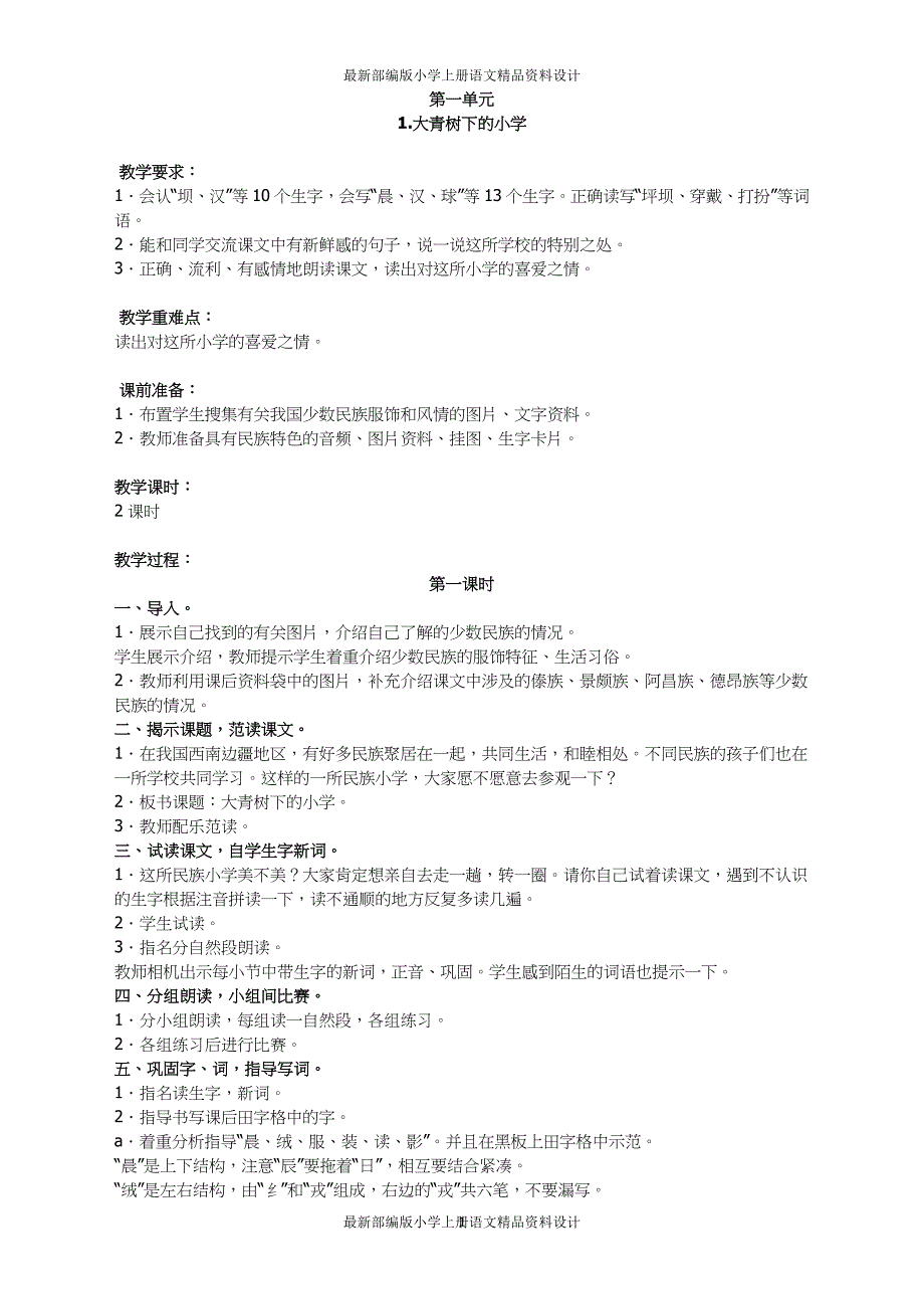 课堂教学资料部编版三年级语文上册全册教案及反思2_第1页