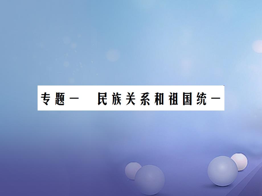 2017年中考历史总复习 专题一 民族关系和祖国统一精练课件_第2页