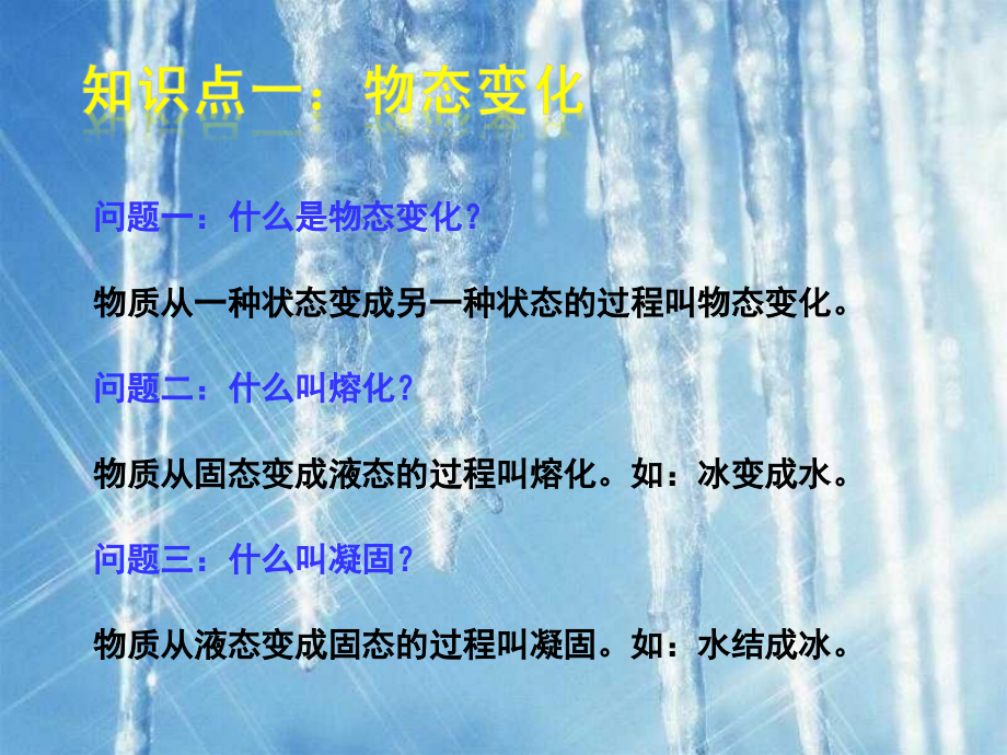 (课堂教学课件）人教版八年级上册3.2 熔化和凝固 课件1_第4页