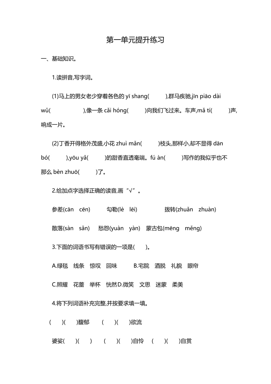 人教部编版六年级语文上册第一单元提升练习（有答案）_第1页