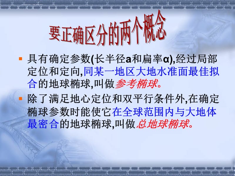 参考椭球定位和不同坐标系之间的转换课件_第3页