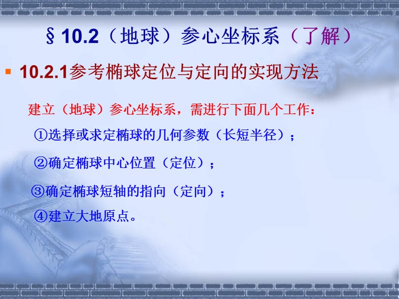 参考椭球定位和不同坐标系之间的转换课件_第5页