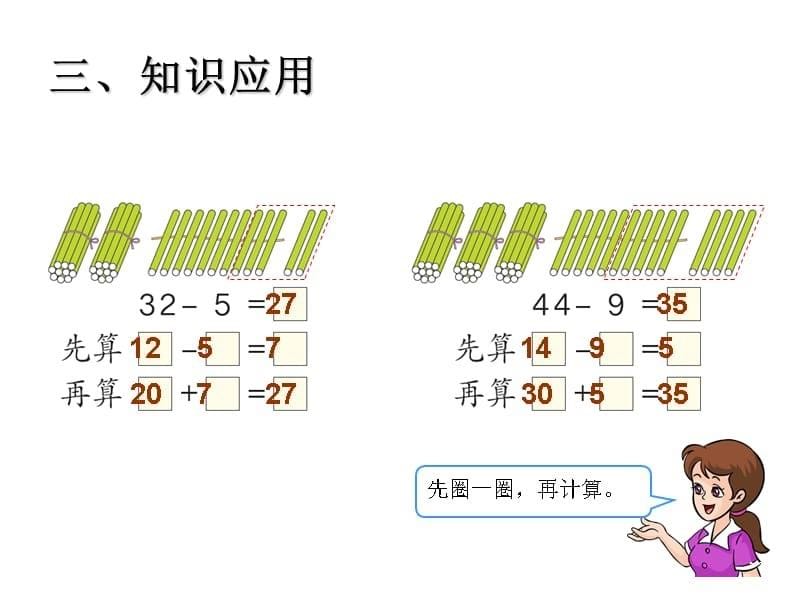 (课堂教学课件）部编版语文课件6.5两位数减一位数（退位）_第5页