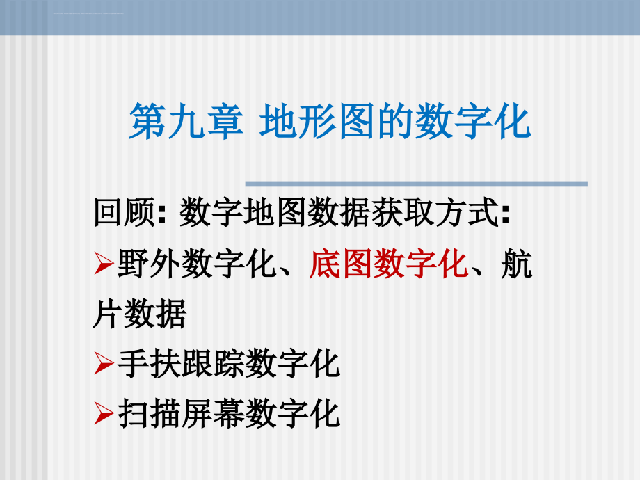 地形图的数字化分析课件_第1页