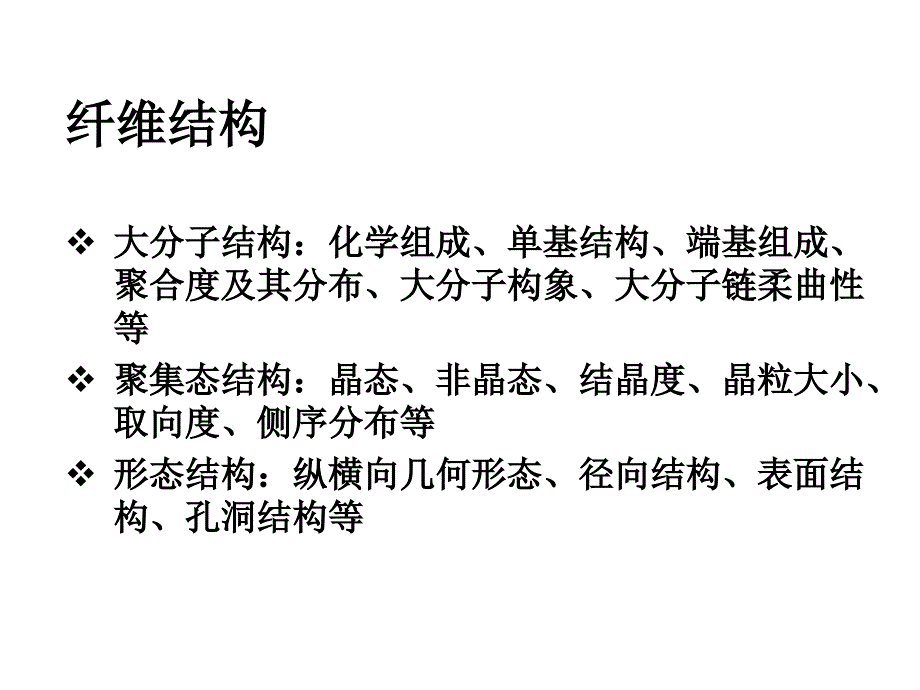 湖南工程学院纺织材料学课件第二章纤维的结构特征_第3页