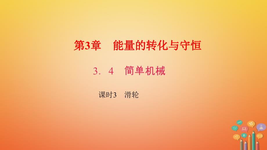 2017年秋九年级科学上册 3.4 简单机械 课时3 滑轮习题课件 （新版）浙教版_第1页