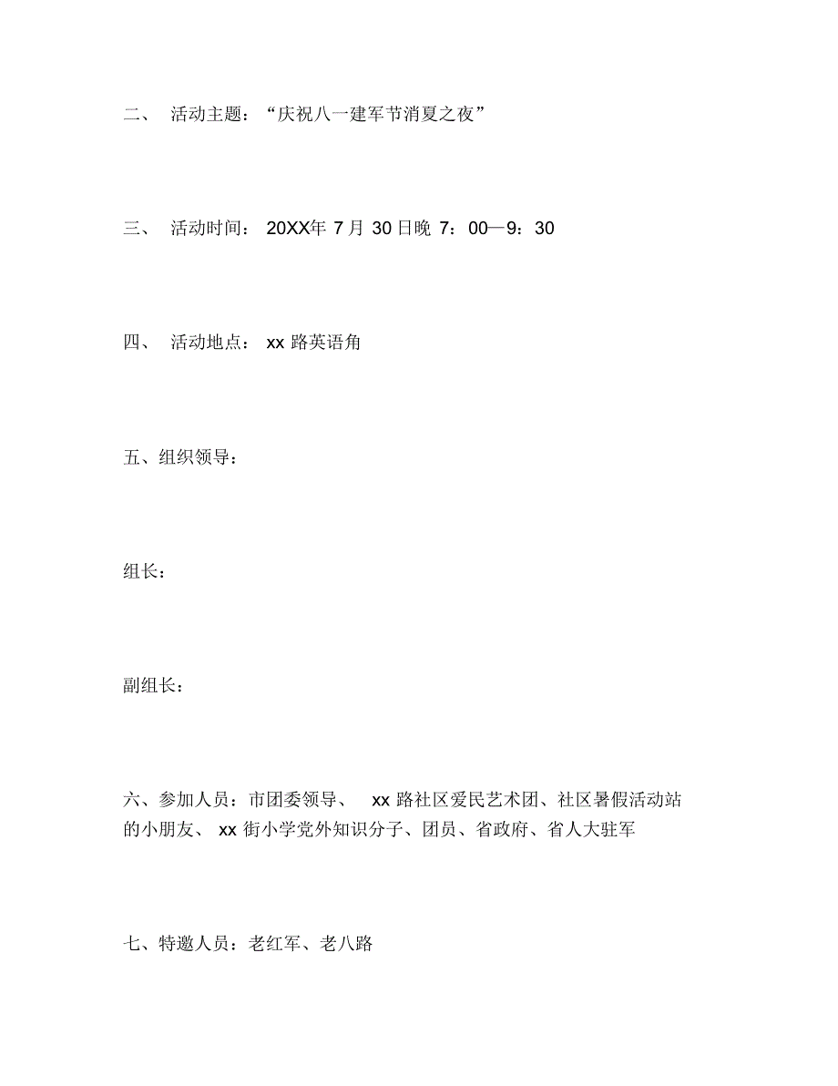 2020年庆八一建军节活动方案模板6篇_第3页