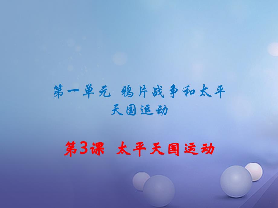 2017-2018学年八年级历史上册 第一单元 鸦片战争和太平天国运动 第3课 太平天国运动习题讲评课件 川教版_第1页