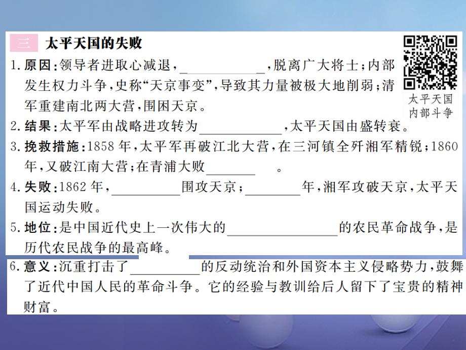 2017-2018学年八年级历史上册 第一单元 鸦片战争和太平天国运动 第3课 太平天国运动习题讲评课件 川教版_第4页