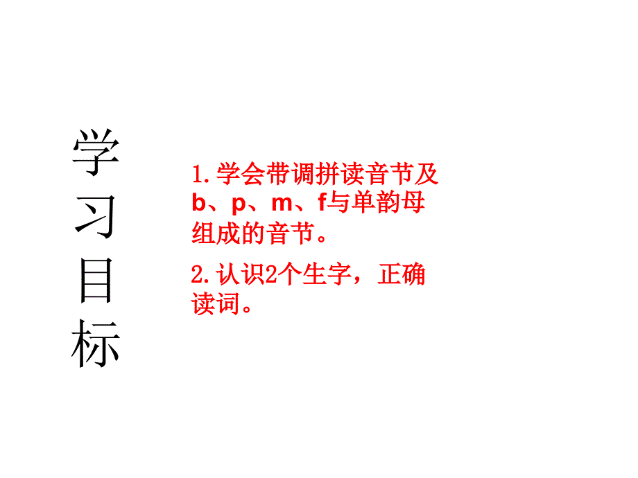 最新部编版小学一年级上册语文汉语拼音3 b p m f 课件5 第二课时_第4页