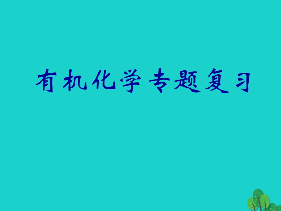 湖南省长沙市高中化学 第五章 有机化学专题复习课件 新人教版选修5_第1页