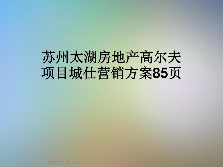 苏州太湖房地产高尔夫项目城仕营销方案85页_第1页