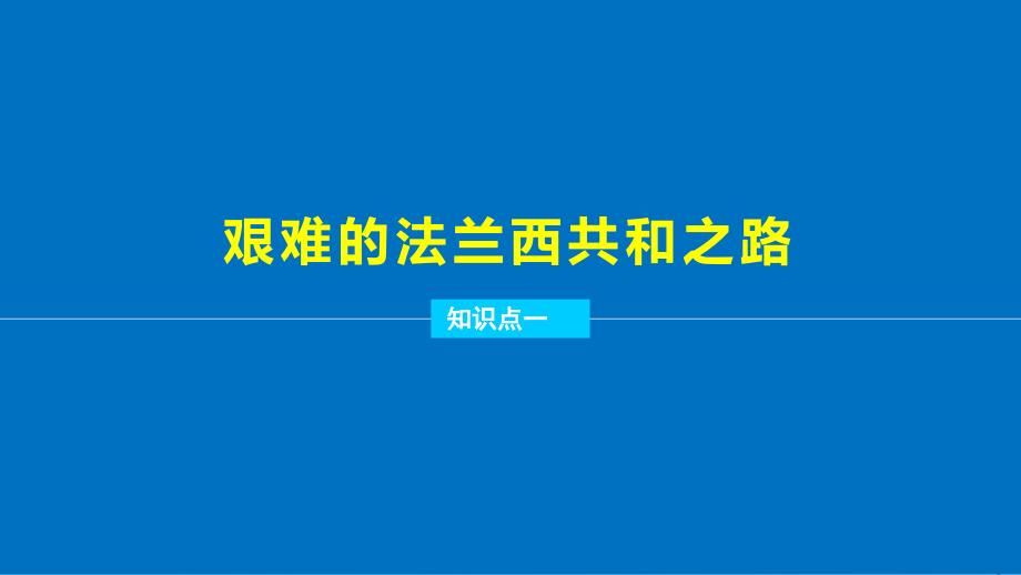 2017年秋高中历史 第三单元 近代西方资本主义政治制度的确立与发展 11 资本主义政治制度在欧洲大陆的扩展课件 新人教版必修1_第4页