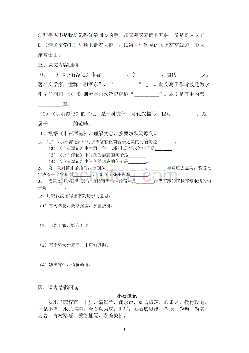 初中语文八年级下册小石潭记练习题（含答案）_第3页