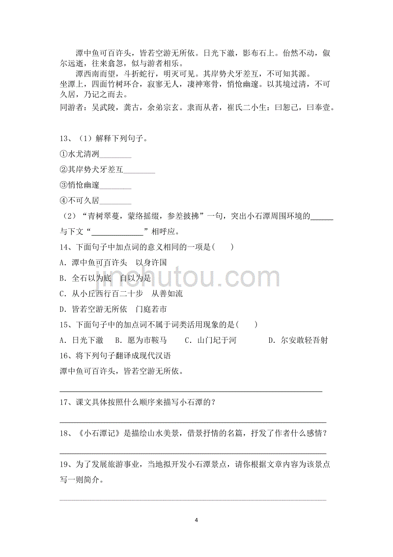 初中语文八年级下册小石潭记练习题（含答案）_第4页