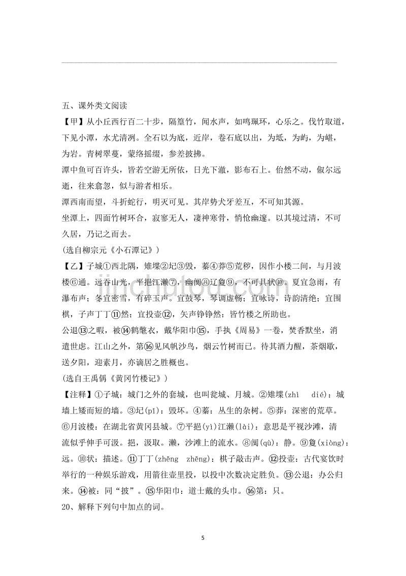 初中语文八年级下册小石潭记练习题（含答案）_第5页