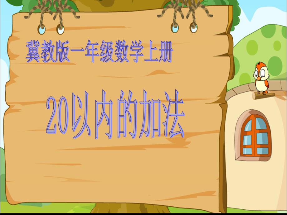 最新冀教版一年级上册数学精品课件20以内的加法_第1页