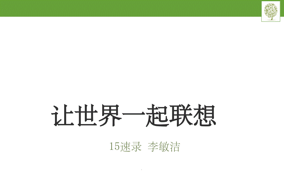 联想集团企业文化ppt课件_第1页