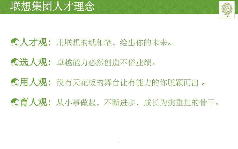 联想集团企业文化ppt课件_第4页