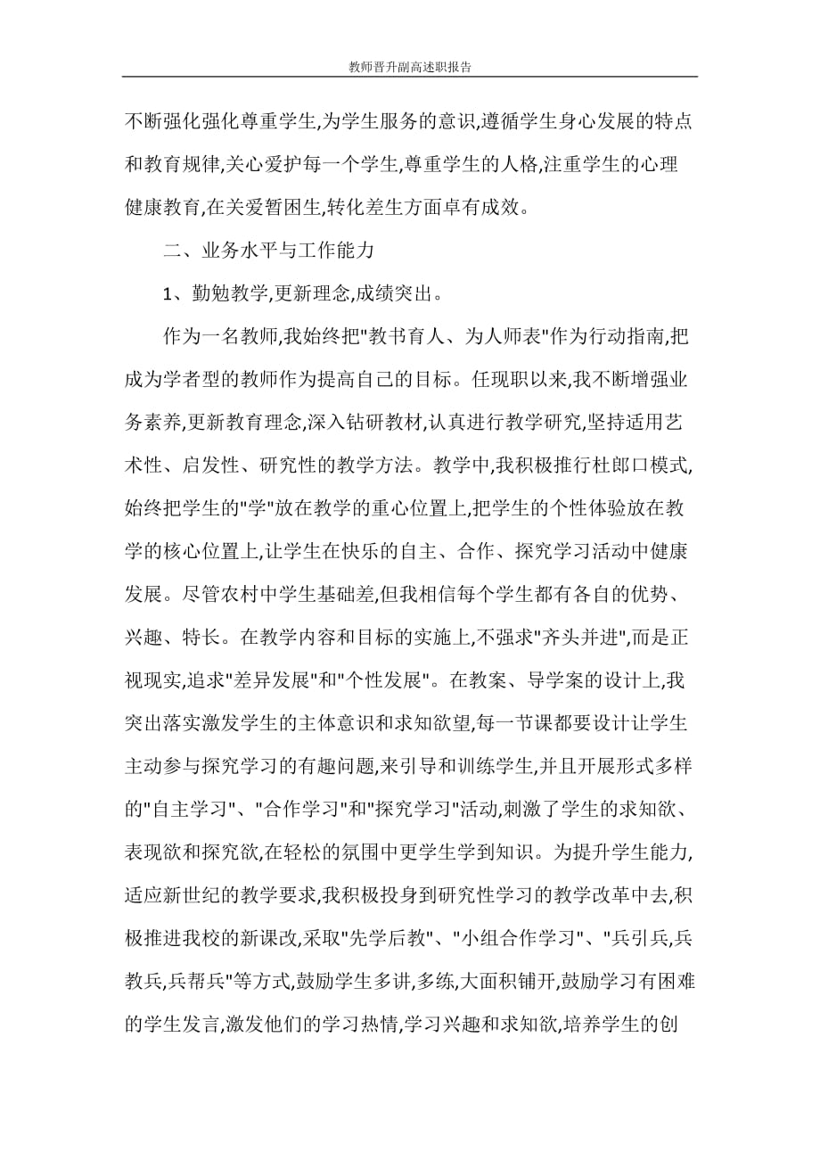 教师晋升副高述职报告_第2页