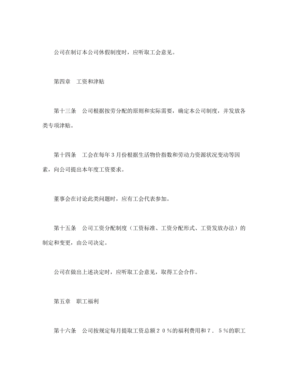 2020年最新外商投资企业集体合同_第4页