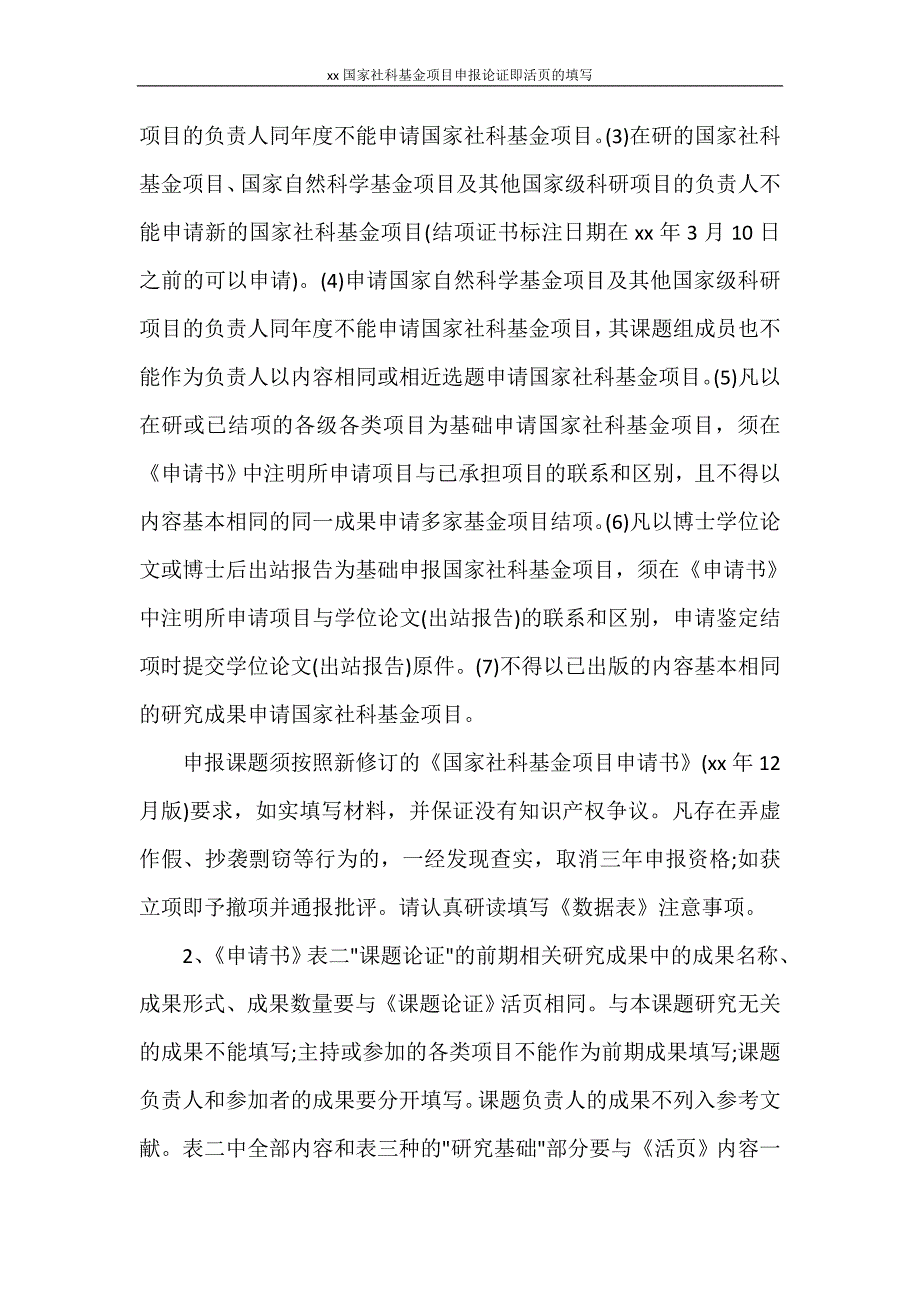 工作报告 2020国家社科基金项目申报论证即活页的填写_第2页