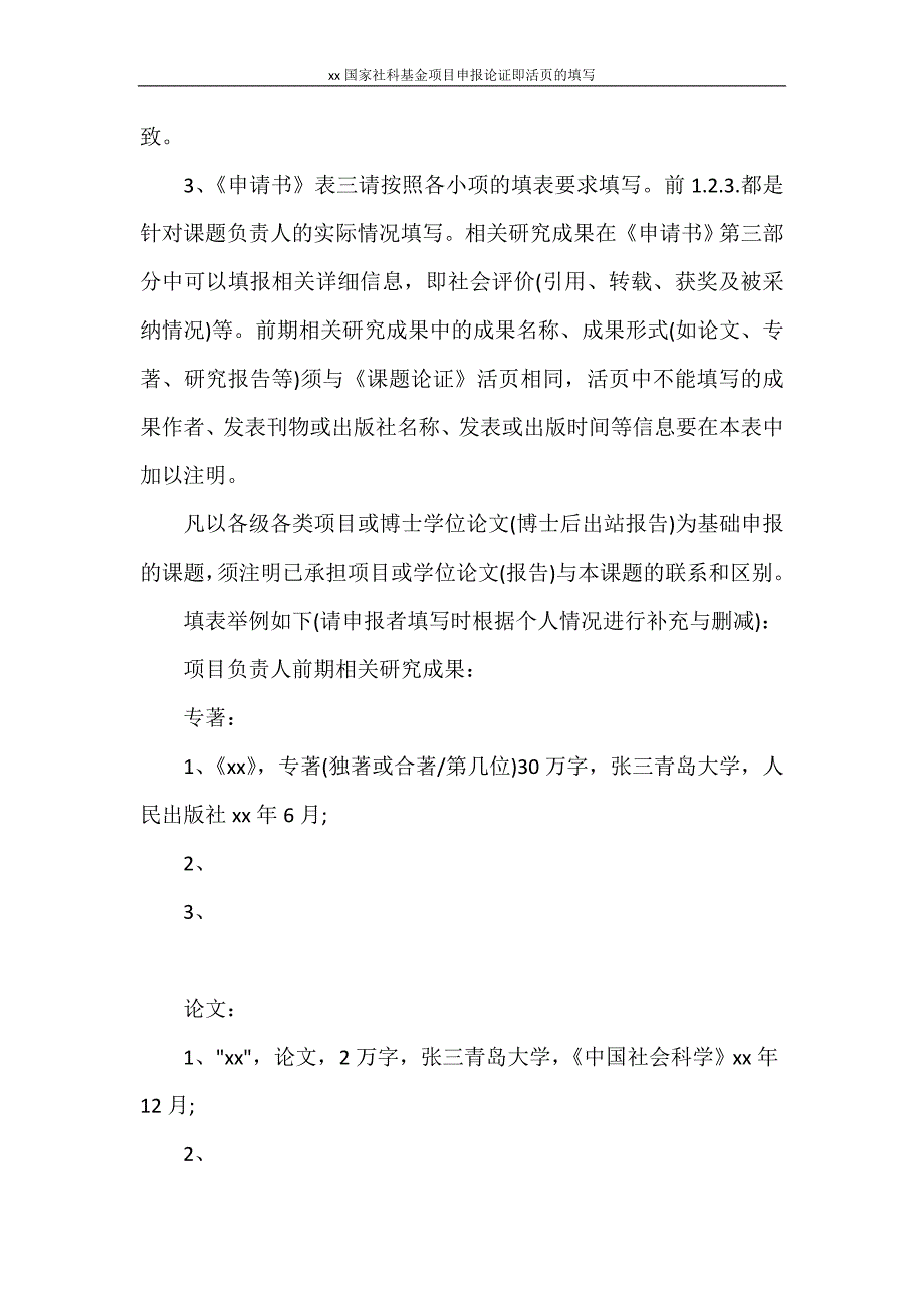 工作报告 2020国家社科基金项目申报论证即活页的填写_第3页