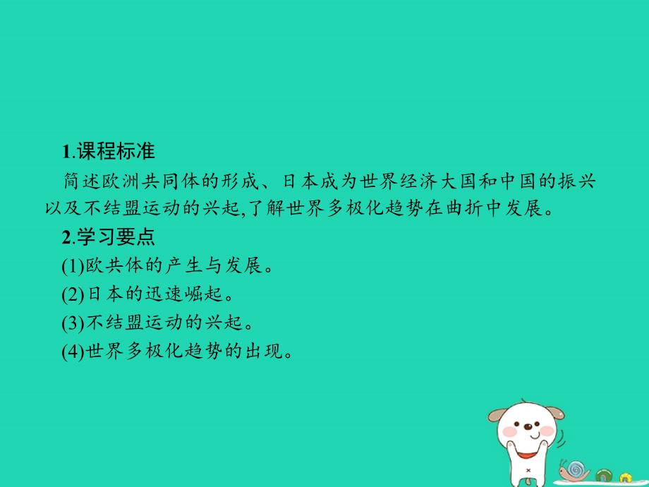 （全国通用版）2018-2019高中历史 第八单元 当今世界政治格局的多极化趋势 26 世界多极化趋势的出现优质课件 新人教版必修1_第2页