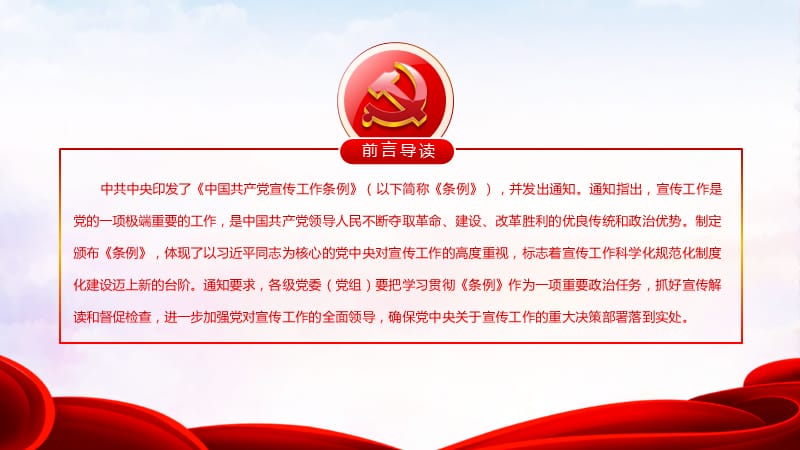 【微党课】《中国共产党宣传工作条例》学习解读_第2页