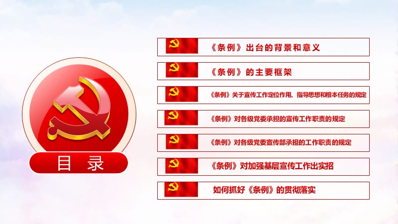 【微党课】《中国共产党宣传工作条例》学习解读_第3页